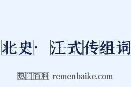 北史·江式传组词是什么意思的图片